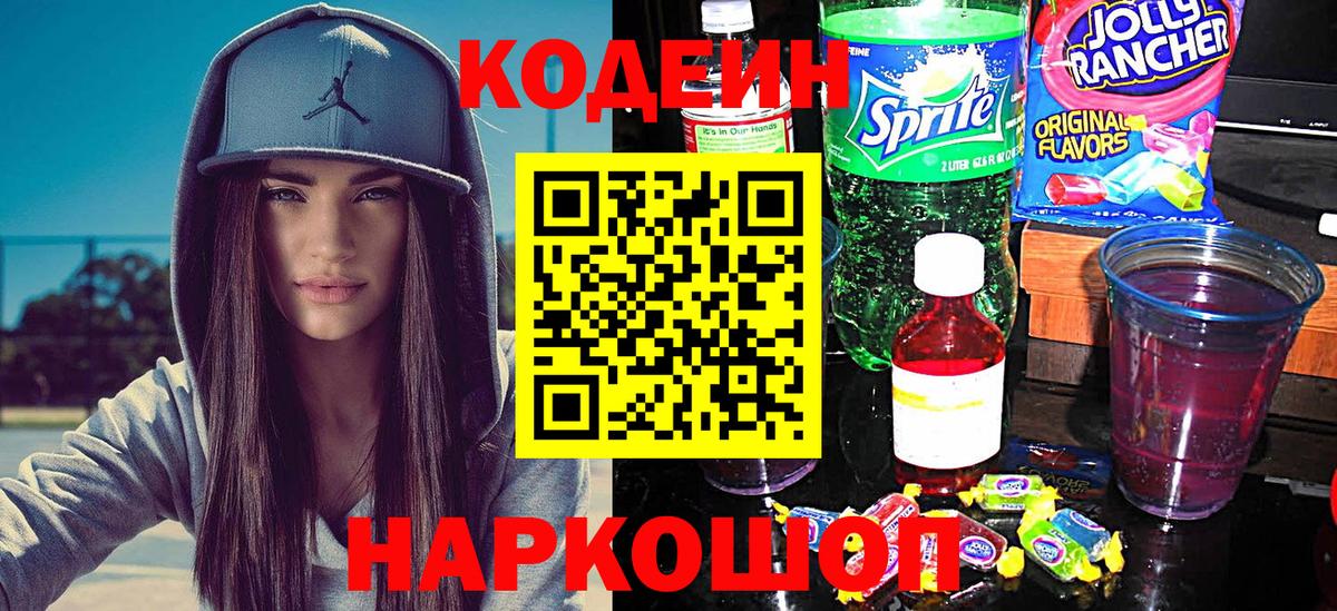 Кодеин Purple Drank Каменск-Шахтинский